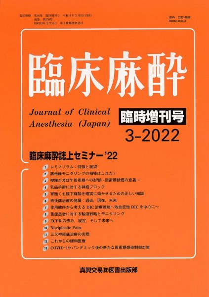 臨床麻酔 臨時増刊号 (発売日2022年03月10日) 表紙