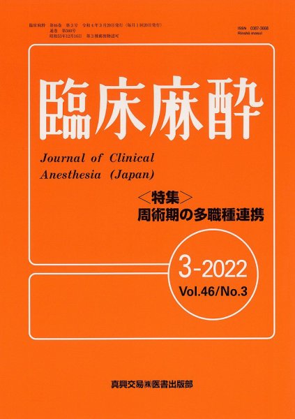臨床麻酔 Vol.46 No.3 (発売日2022年03月20日) 表紙