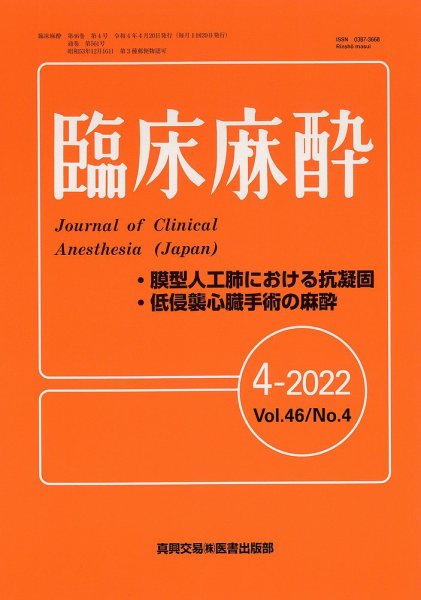 臨床麻酔 Vol.46 No.4 (発売日2022年04月20日) 表紙
