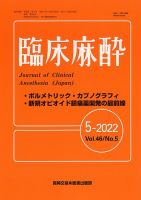 臨床麻酔 Vol.46 No.5 (発売日2022年05月20日) 表紙