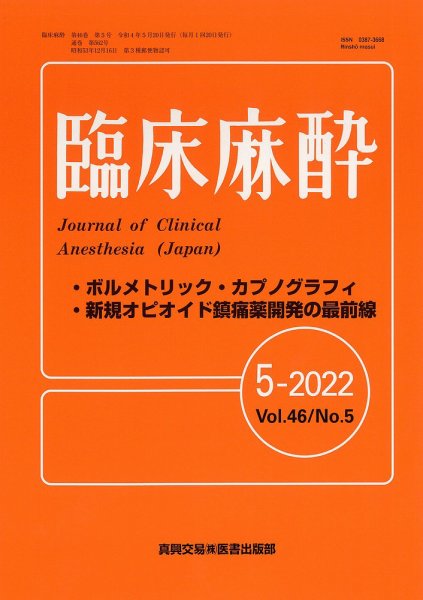 臨床麻酔 Vol.46 No.5 (発売日2022年05月20日) 表紙