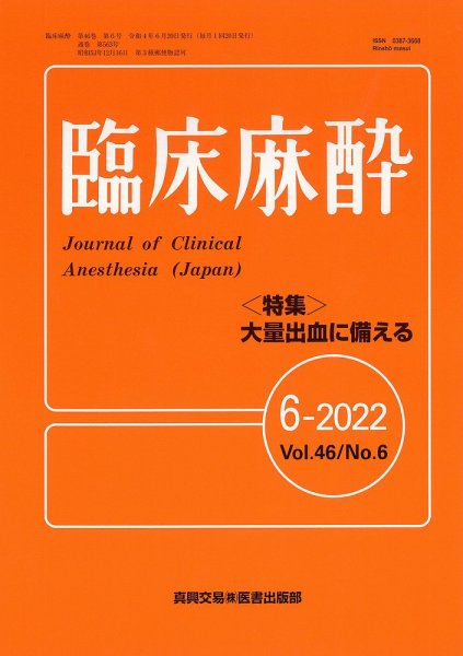 臨床麻酔 Vol.46 No.6 (発売日2022年06月20日) 表紙