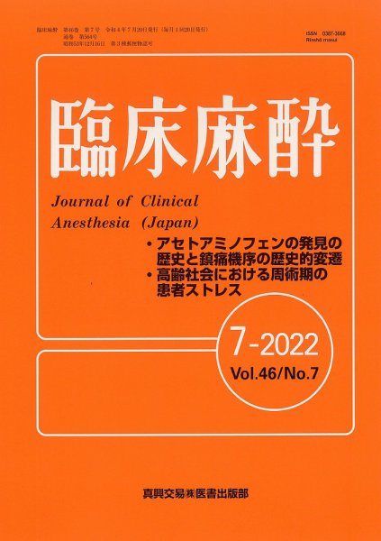 臨床麻酔 Vol.46 No.7 (発売日2022年07月20日) 表紙