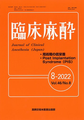 臨床麻酔 Vol.46 No.8 (発売日2022年08月20日) | 雑誌/定期購読 臨床麻酔 Vol.46 No.8 (発売日2022年08月20日) | 雑誌/定期購読