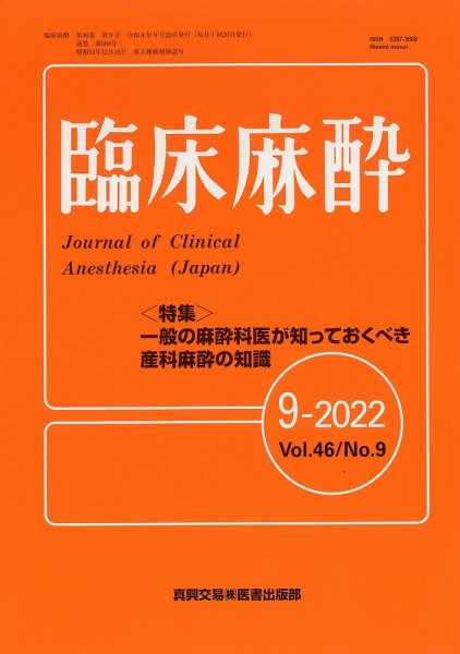 臨床麻酔 Vol.46 No.9 (発売日2022年09月20日) 表紙