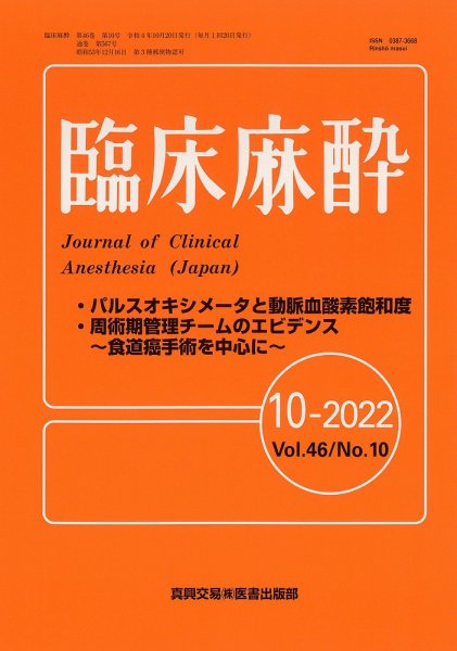 臨床麻酔 Vol.46 No.10 (発売日2022年10月20日) 表紙