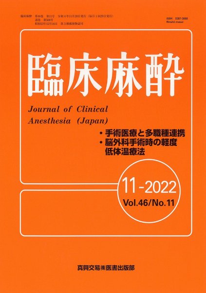 臨床麻酔 Vol.46 No.11 (発売日2022年11月20日) 表紙
