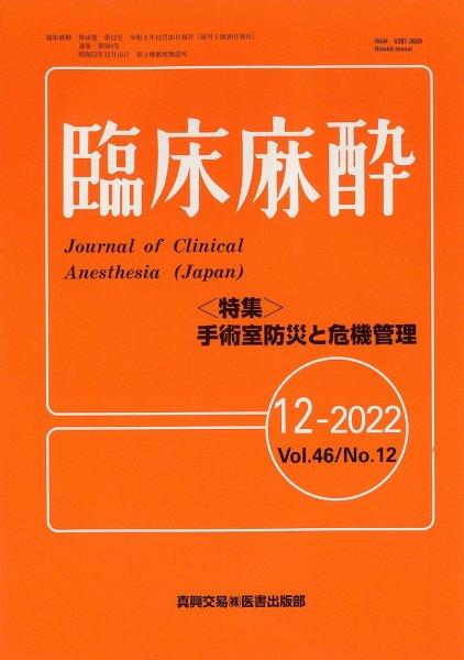 臨床麻酔 Vol.46 No.12 (発売日2022年12月20日) 表紙