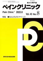 ペインクリニック Vol.43 No.8 (発売日2022年08月01日) 表紙