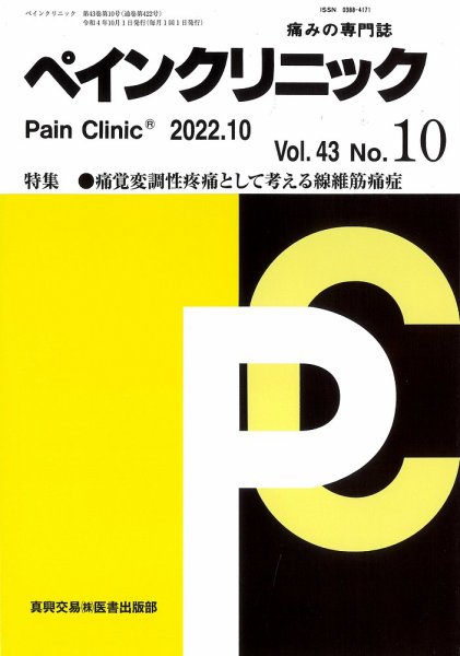 ペインクリニック Vol.43 No.10 (発売日2022年10月01日) 表紙