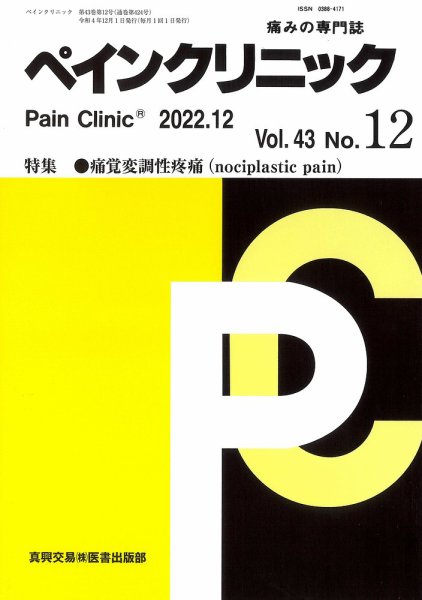 ペインクリニック Vol.43 No.12 (発売日2022年12月01日) 表紙