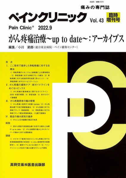 ペインクリニック 臨時増刊号 (発売日2022年10月15日) 表紙