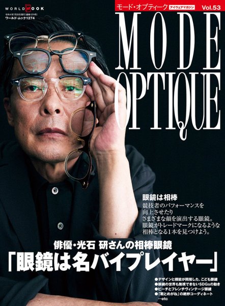 モードオプティーク(Mode Optique) Vol.53 (発売日2022年06月15日) 表紙