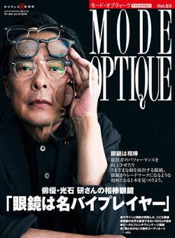 モードオプティーク(Mode Optique) Vol.53 (発売日2022年06月15日) 表紙