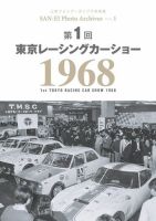 三栄フォトアーカイブス Vol.1 第1回 東京レーシングカーショー 1968 表紙