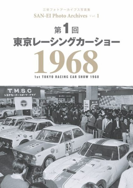 三栄フォトアーカイブス Vol.1 第1回 東京レーシングカーショー 1968 (発売日2021年10月05日) 表紙