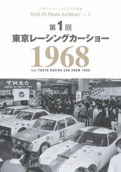 『MADEMOISELLE 1+1 』1968年初版発行 三栄フォトアーカイブス Vol.1 第1回 東京レーシングカーショー 1968