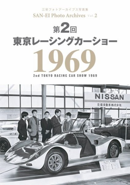 三栄フォトアーカイブス Vol.2 第2回 東京レーシングカーショー 1969 (発売日2021年10月06日) 表紙
