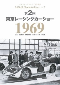 三栄フォトアーカイブス Vol.2 第2回 東京レーシングカーショー 1969