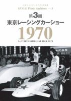 三栄フォトアーカイブス Vol.3 第3回 東京レーシングカーショー 1970 (発売日2021年10月07日) 表紙