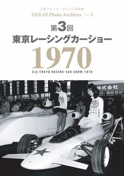 三栄フォトアーカイブス Vol.3 第3回 東京レーシングカーショー 1970 (発売日2021年10月07日) 表紙