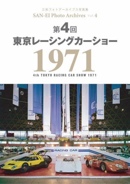 三栄フォトアーカイブス Vol.4 第4回 東京レーシングカーショー 1971 (発売日2021年10月08日) 表紙