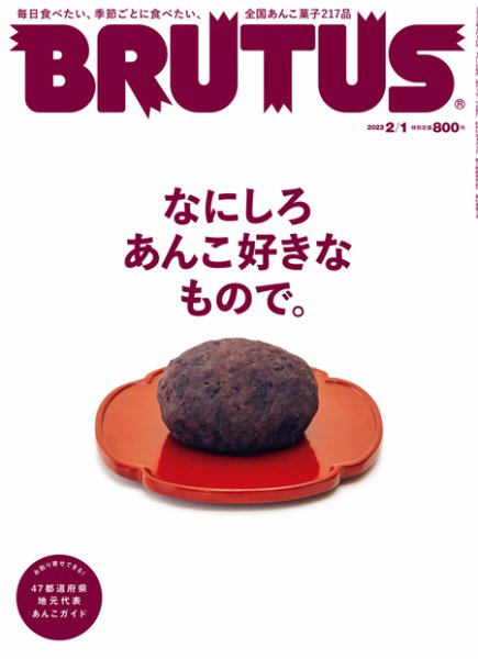 BRUTUS(ブルータス) 2022年2/1号 (発売日2022年01月11日) 表紙