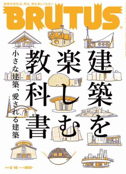 BRUTUS(ブルータス) 2022年2/15号 (発売日2022年02月01日) 表紙