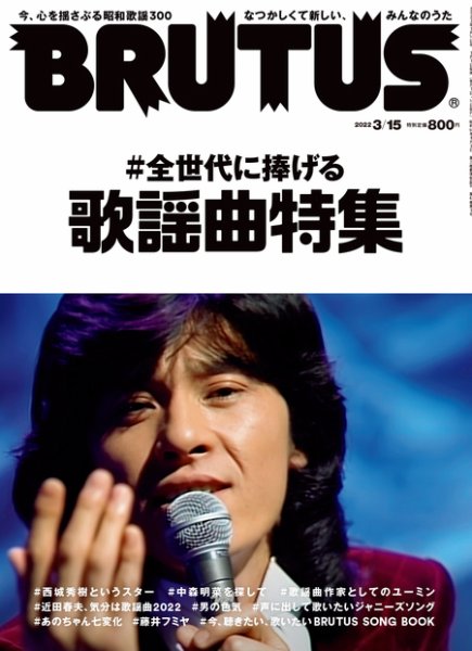 BRUTUS(ブルータス) 2022年3/15号 (発売日2022年03月01日) 表紙