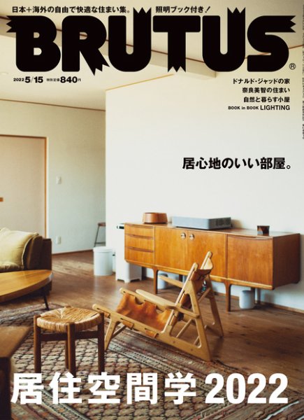 BRUTUS(ブルータス) 2022年5/15号 (発売日2022年05月02日) 表紙