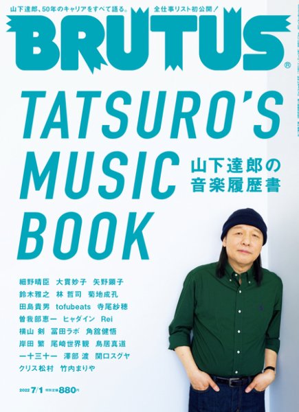 BRUTUS(ブルータス) 2022年7/1号 (発売日2022年06月15日) 表紙