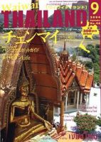 ワイワイタイランド 9月号 表紙