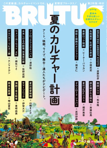 BRUTUS(ブルータス) 2022年7/15号 (発売日2022年07月01日) 表紙