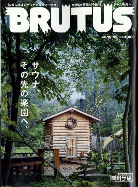 BRUTUS(ブルータス) 2022年12/15号 (発売日2022年12月01日) 表紙