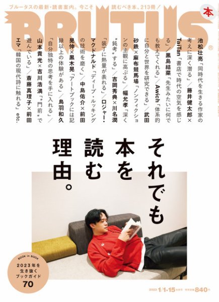 BRUTUS(ブルータス) 2023年1/15号 (発売日2022年12月15日) 表紙