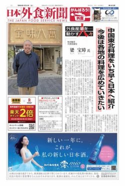日本外食新聞 2022/1/15号 (発売日2022年01月15日) 表紙