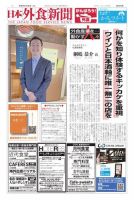 日本外食新聞 2022/1/25号 (発売日2022年01月25日) 表紙