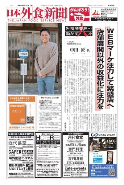 日本外食新聞 2022/2/25号 (発売日2022年02月25日) 表紙