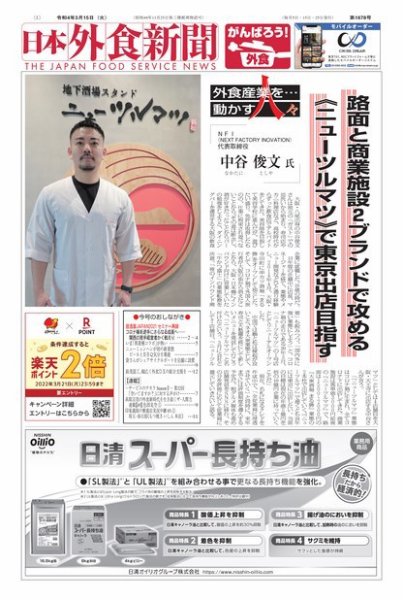 日本外食新聞 2022/3/15号 (発売日2022年03月15日) 表紙