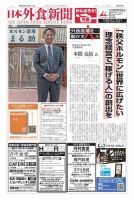 日本外食新聞 2022/3/25号 (発売日2022年03月25日) 表紙