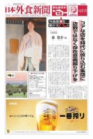 日本外食新聞 2022/4/5号 表紙