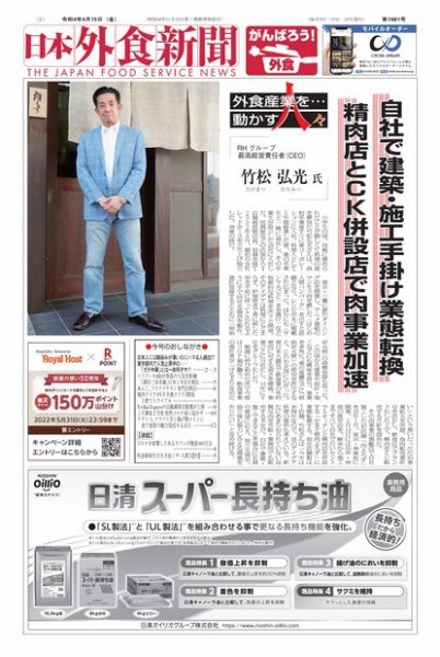 日本外食新聞 2022/4/15号 (発売日2022年04月15日) 表紙