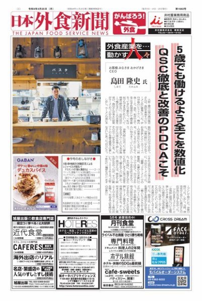 日本外食新聞 2022/4/25号 (発売日2022年04月25日) 表紙