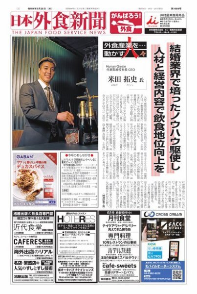 日本外食新聞 2022/5/25号 (発売日2022年05月25日) 表紙