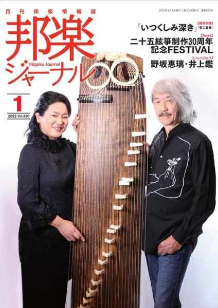 邦楽ジャーナル 420号 (発売日2022年01月01日) 表紙