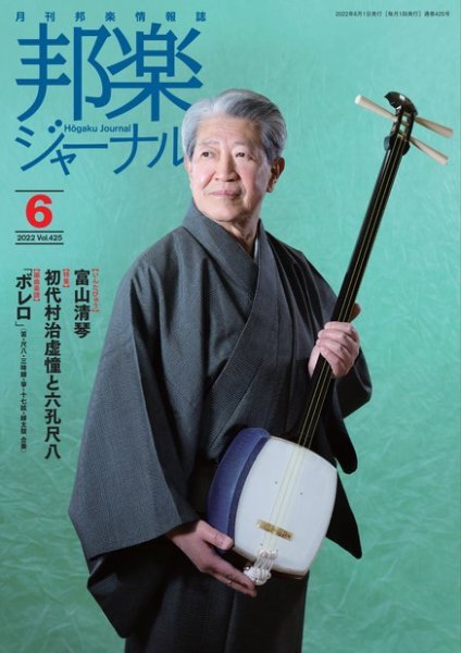 邦楽ジャーナル 425号 (発売日2022年06月01日) 表紙