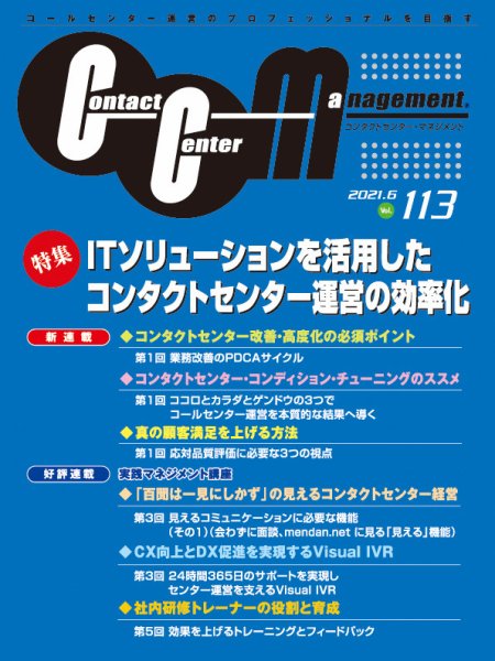 コンタクトセンター・マネジメント Vol.113 (発売日2021年10月04日) 表紙