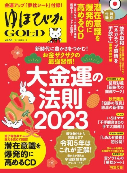 ゆほびかGOLDα Vol.58 (発売日2022年12月22日) 表紙