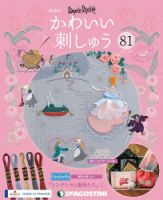 隔週刊 かわいい刺しゅう 第81号 (発売日2021年10月19日) 表紙