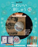 隔週刊 かわいい刺しゅう 第82号 (発売日2021年11月02日) 表紙